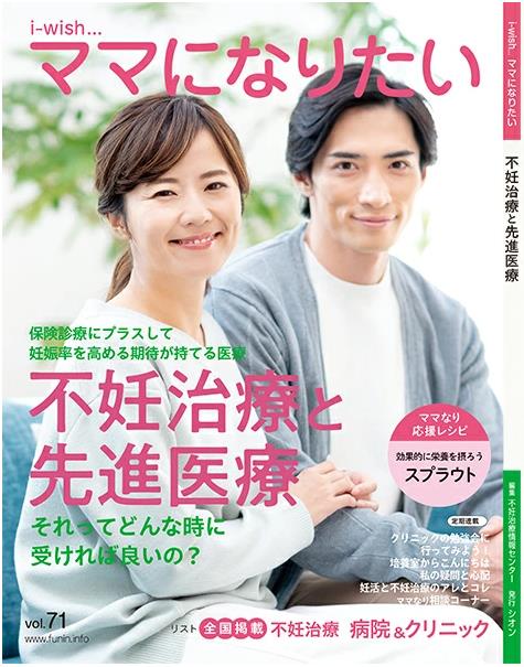 i-wishママになりたい 不妊治療と先進医療