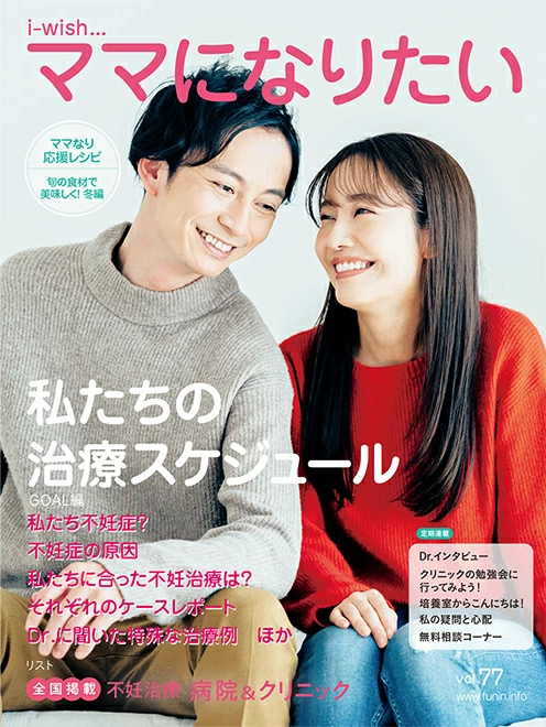 i-wishママになりたい 私たちの治療スケジュール
