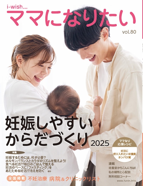 i-wishママになりたい 妊娠しやすいからだづくり２０２５