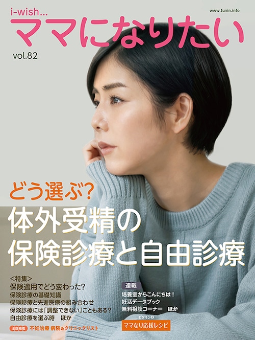 i-wishママになりたい どう選ぶ？体外受精の保険診療と自由診療
