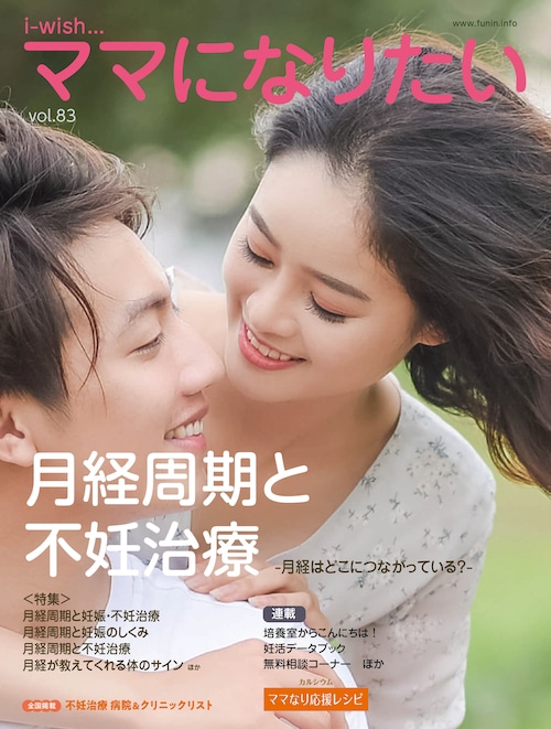 i-wishママになりたい 月経周期と不妊治療
